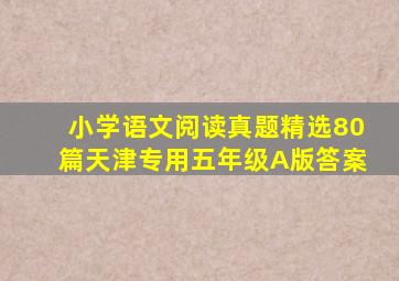 小学语文阅读真题精选80篇天津专用五年级A版答案