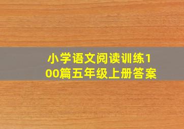 小学语文阅读训练100篇五年级上册答案