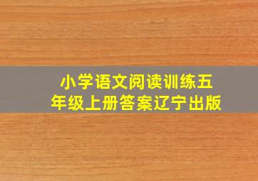 小学语文阅读训练五年级上册答案辽宁出版