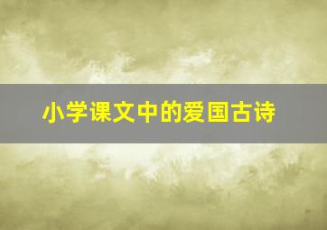 小学课文中的爱国古诗