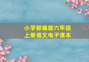 小学部编版六年级上册语文电子课本