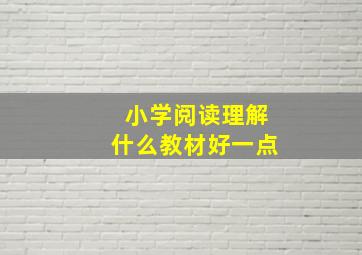 小学阅读理解什么教材好一点