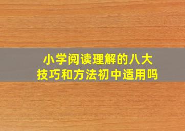 小学阅读理解的八大技巧和方法初中适用吗