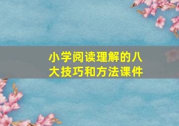 小学阅读理解的八大技巧和方法课件