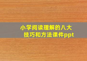 小学阅读理解的八大技巧和方法课件ppt