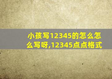 小孩写12345的怎么怎么写呀,12345点点格式