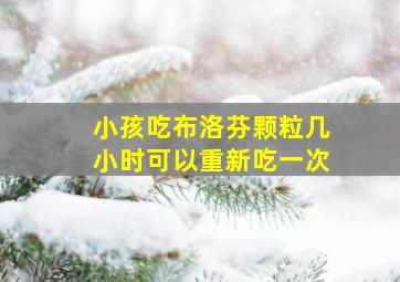 小孩吃布洛芬颗粒几小时可以重新吃一次