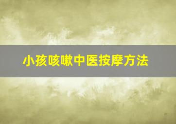 小孩咳嗽中医按摩方法