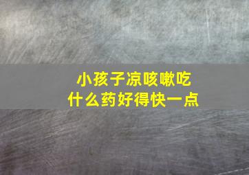 小孩子凉咳嗽吃什么药好得快一点