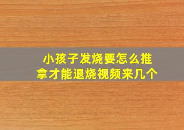 小孩子发烧要怎么推拿才能退烧视频来几个