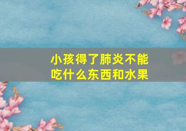 小孩得了肺炎不能吃什么东西和水果