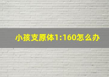 小孩支原体1:160怎么办