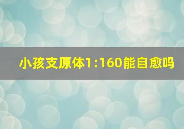 小孩支原体1:160能自愈吗