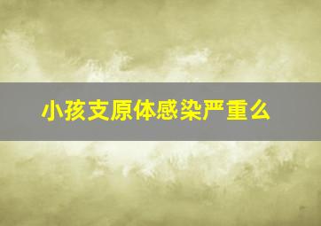 小孩支原体感染严重么