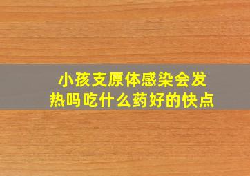 小孩支原体感染会发热吗吃什么药好的快点