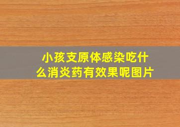 小孩支原体感染吃什么消炎药有效果呢图片