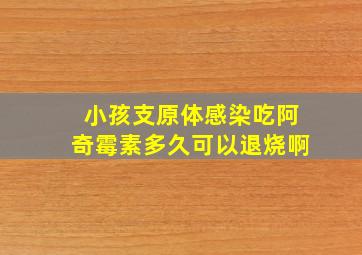 小孩支原体感染吃阿奇霉素多久可以退烧啊