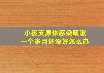 小孩支原体感染咳嗽一个多月还没好怎么办