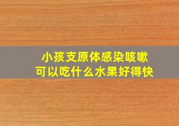 小孩支原体感染咳嗽可以吃什么水果好得快