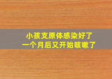 小孩支原体感染好了一个月后又开始咳嗽了