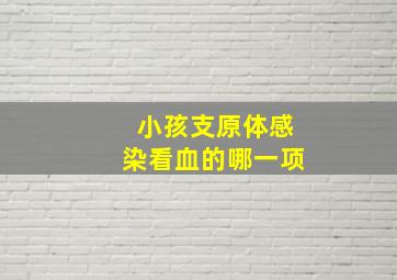 小孩支原体感染看血的哪一项