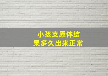 小孩支原体结果多久出来正常