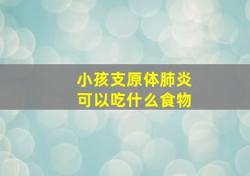 小孩支原体肺炎可以吃什么食物