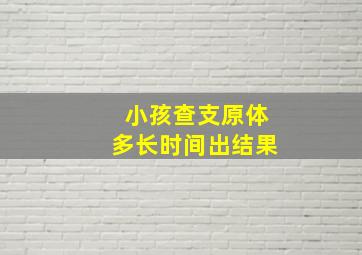 小孩查支原体多长时间出结果