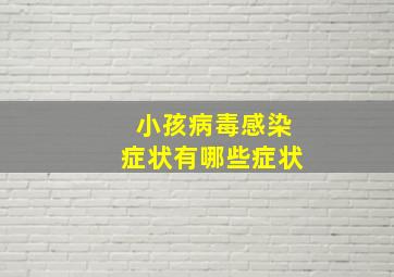 小孩病毒感染症状有哪些症状