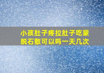 小孩肚子疼拉肚子吃蒙脱石散可以吗一天几次