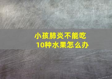 小孩肺炎不能吃10种水果怎么办