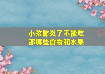 小孩肺炎了不能吃那哪些食物和水果