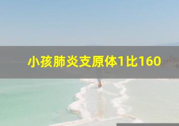 小孩肺炎支原体1比160