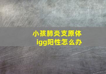 小孩肺炎支原体igg阳性怎么办