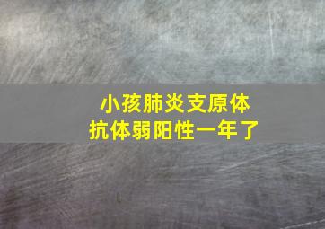 小孩肺炎支原体抗体弱阳性一年了