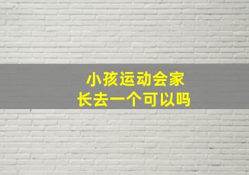 小孩运动会家长去一个可以吗