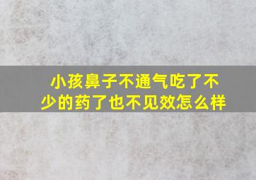 小孩鼻子不通气吃了不少的药了也不见效怎么样