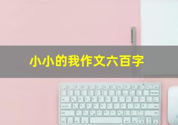 小小的我作文六百字