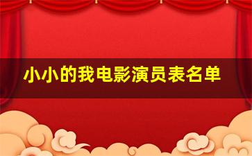 小小的我电影演员表名单