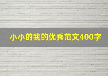 小小的我的优秀范文400字