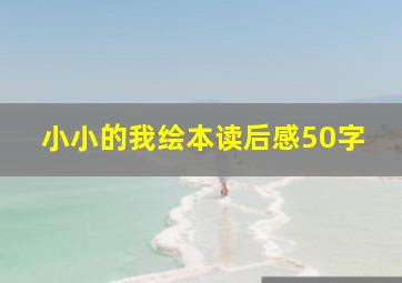 小小的我绘本读后感50字