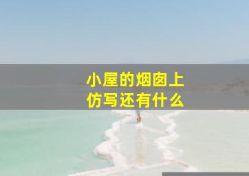 小屋的烟囱上仿写还有什么