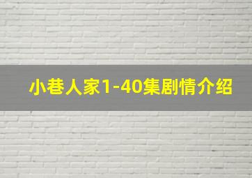 小巷人家1-40集剧情介绍