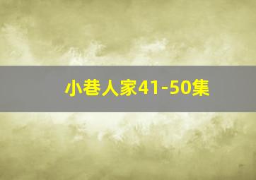 小巷人家41-50集