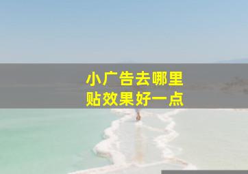 小广告去哪里贴效果好一点