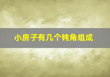 小房子有几个钝角组成