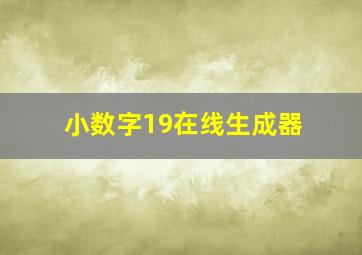 小数字19在线生成器