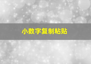 小数字复制粘贴