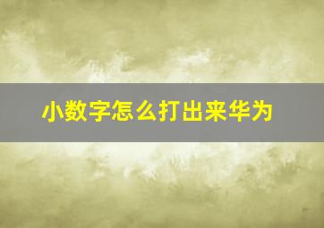 小数字怎么打出来华为