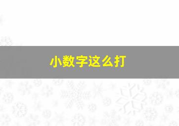 小数字这么打